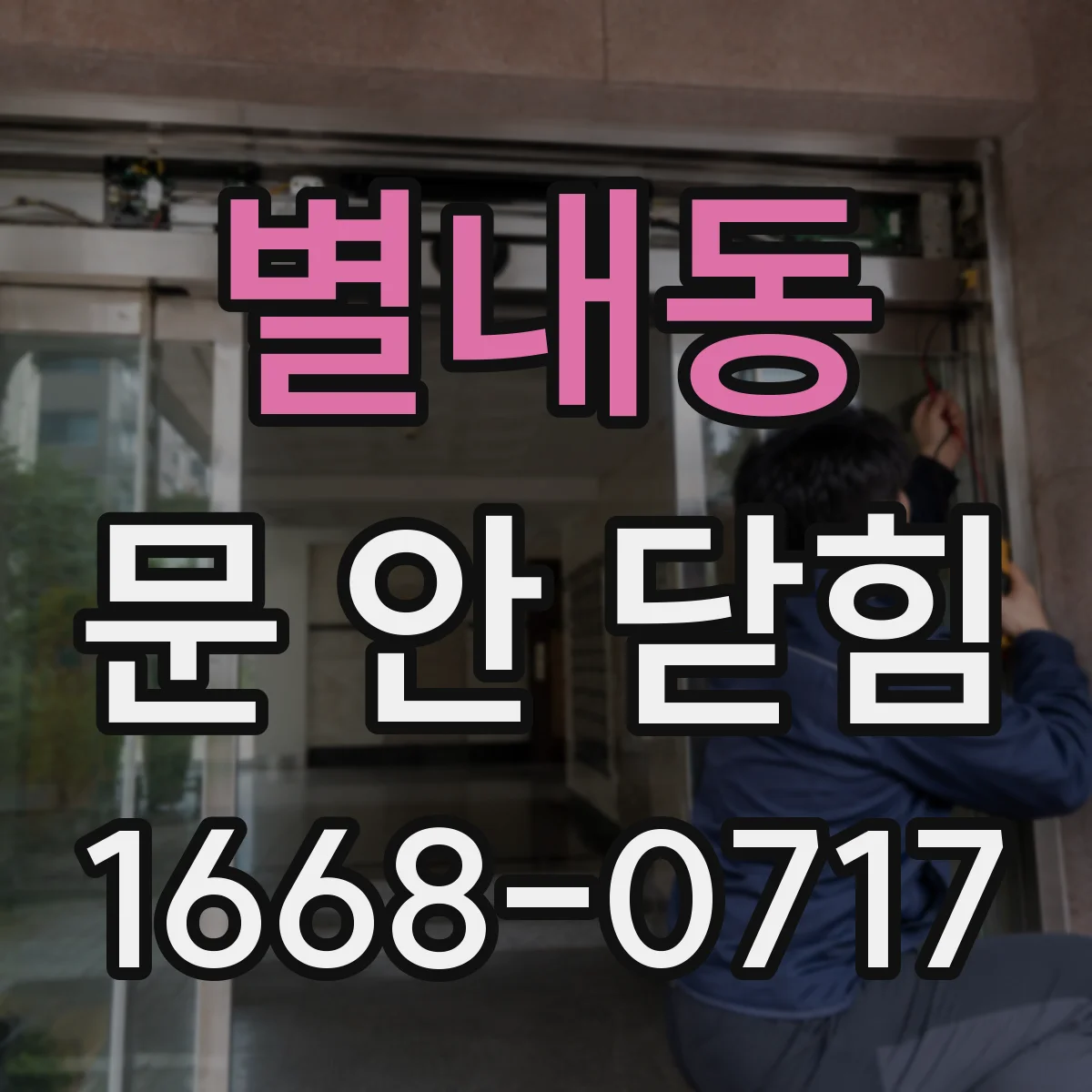 별내동 문 안 닫힘