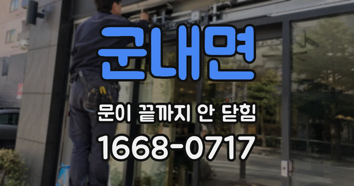 군내면 문이 끝까지 안 닫힘