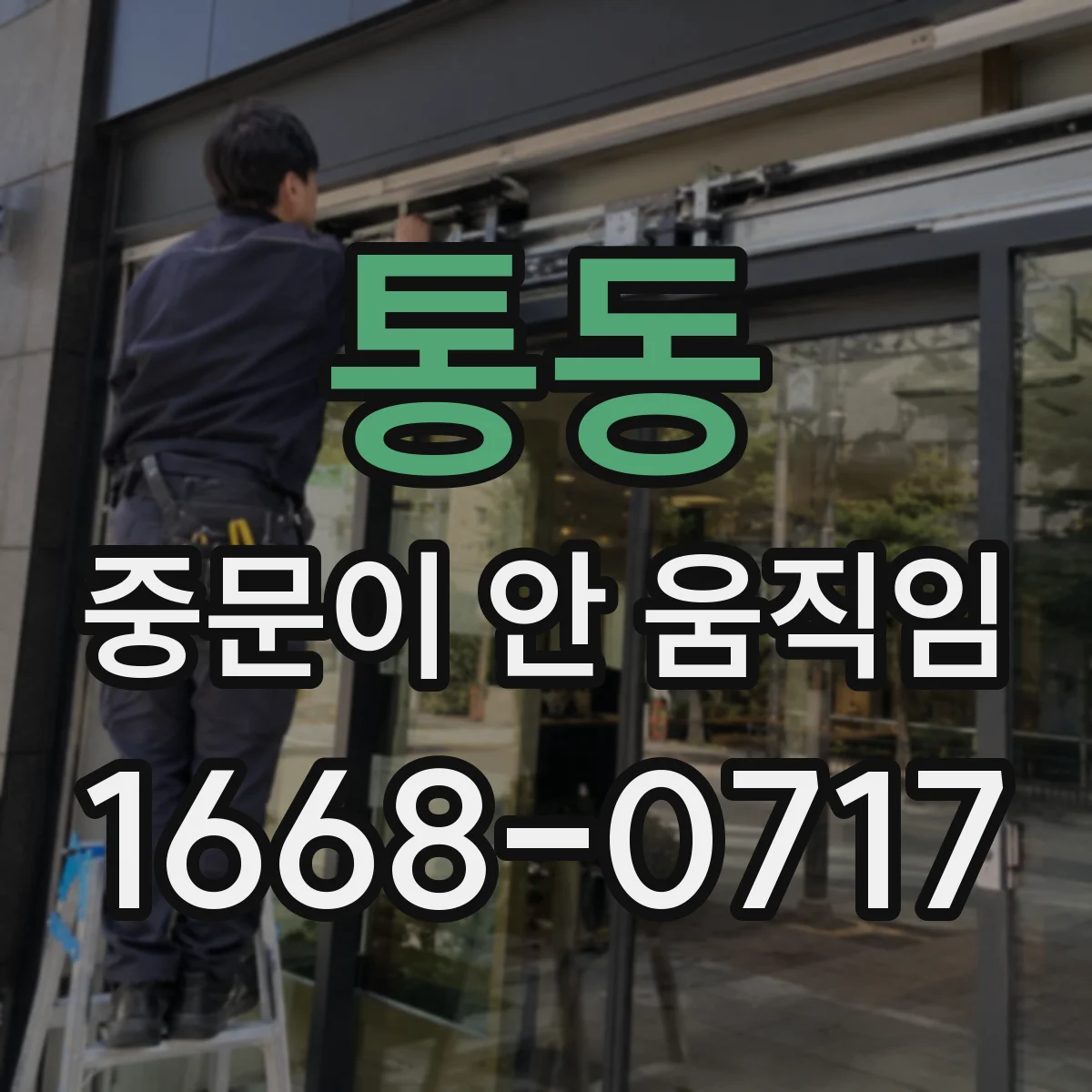 통동 중문이 안 움직임