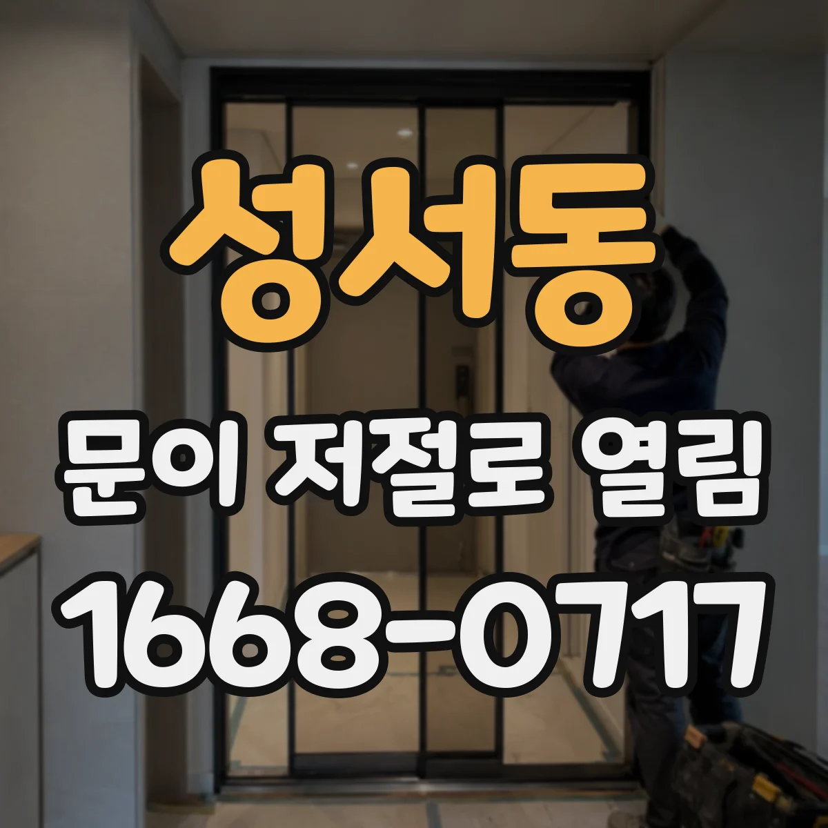 성서동 문이 저절로 열림