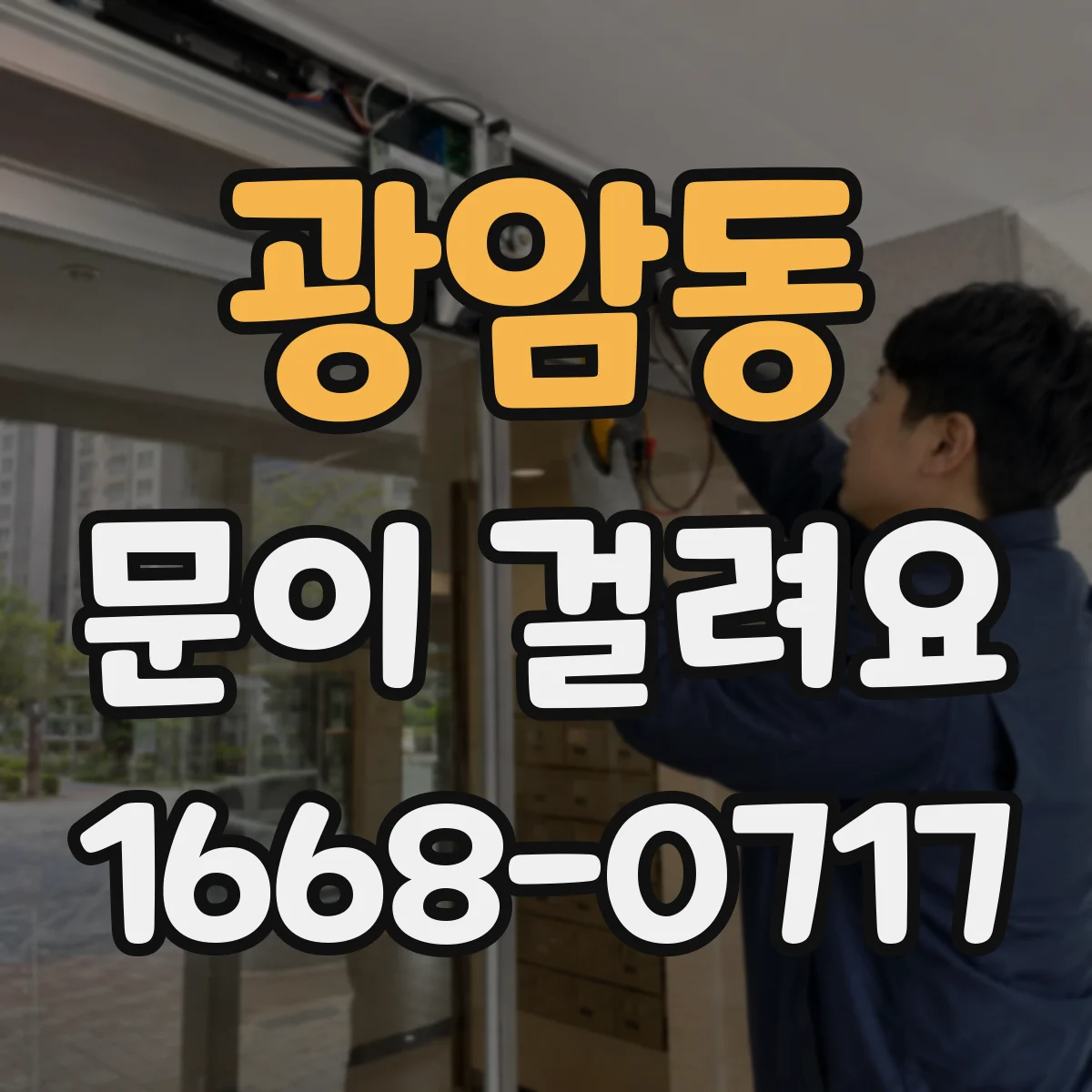 광암동 문이 걸려요