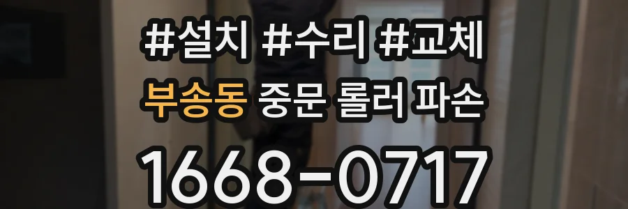 부송동 중문 롤러 파손