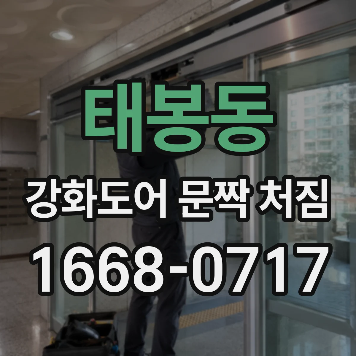 태봉동 강화도어 문짝 처짐