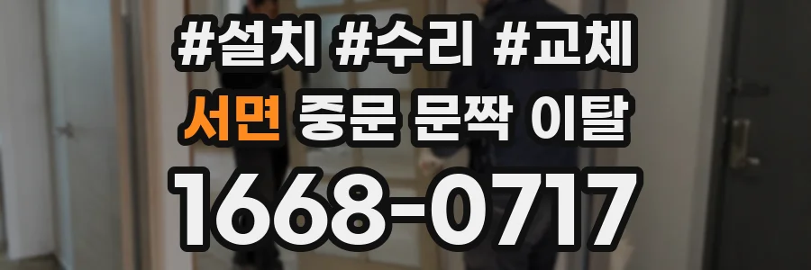서면 중문 문짝 이탈