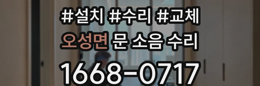 오성면 문 소음 수리