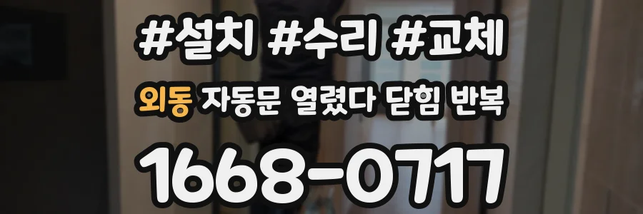 외동 자동문 열렸다 닫힘 반복 현상은 문이 한 번 열리고 곧바로 닫히거나, 중간에 멈춘 상태에서 다시 열리며 이어질 수 있습니다.