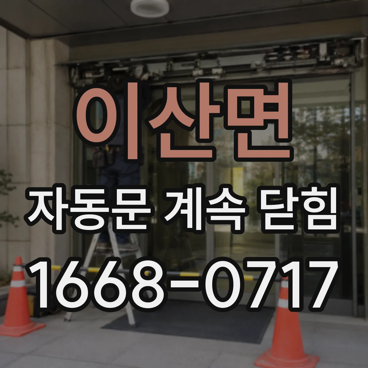 이산면 자동문 계속 닫힘