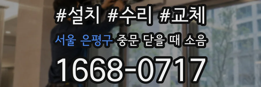 서울 은평구 중문 닫을 때 소음