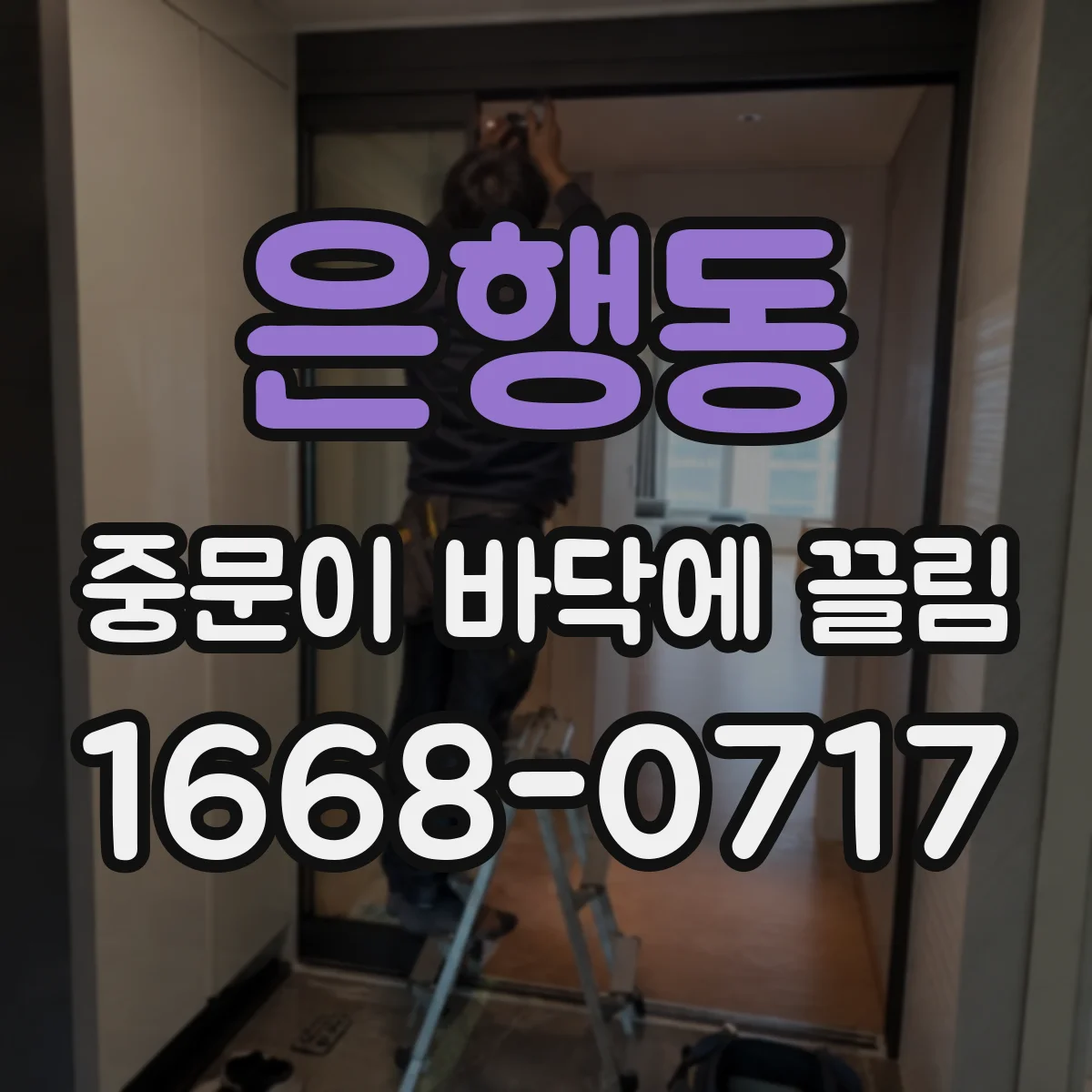 은행동 중문이 바닥에 끌림