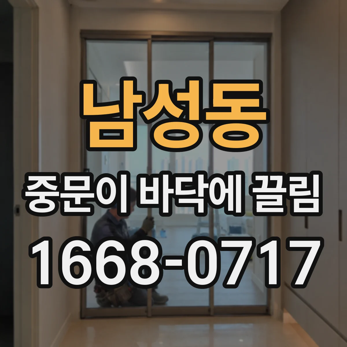 남성동 중문이 바닥에 끌림