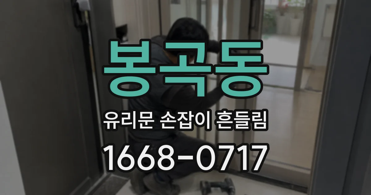 봉곡동 유리문 손잡이 흔들림