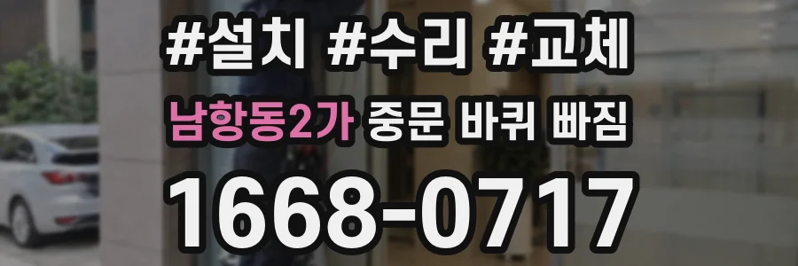 남항동2가 중문 바퀴 빠짐