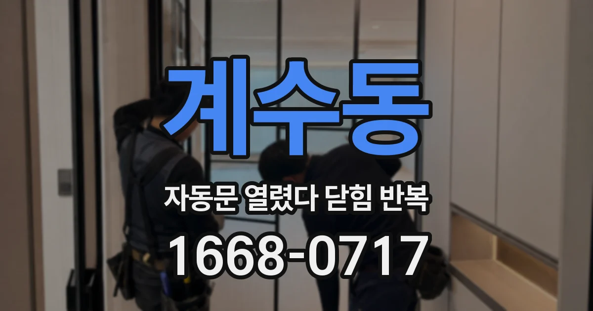 계수동 자동문 열렸다 닫힘 반복 증상은 열림과 닫힘이 연달아 일어나거나, 정지 후 다시 작동하면서 나타납니다.
