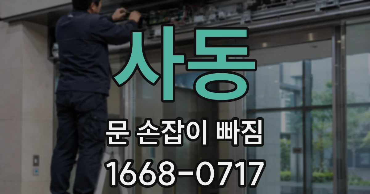사동 문 손잡이 빠짐