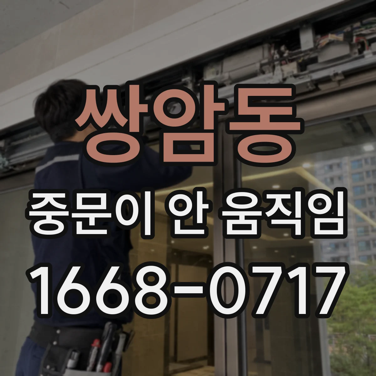 쌍암동 중문이 안 움직임