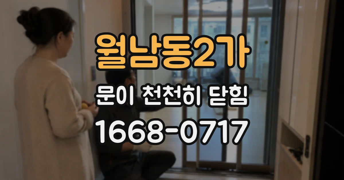 월남동2가 문이 천천히 닫힘