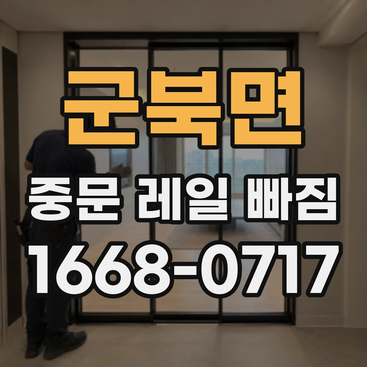 군북면 중문 레일 빠짐