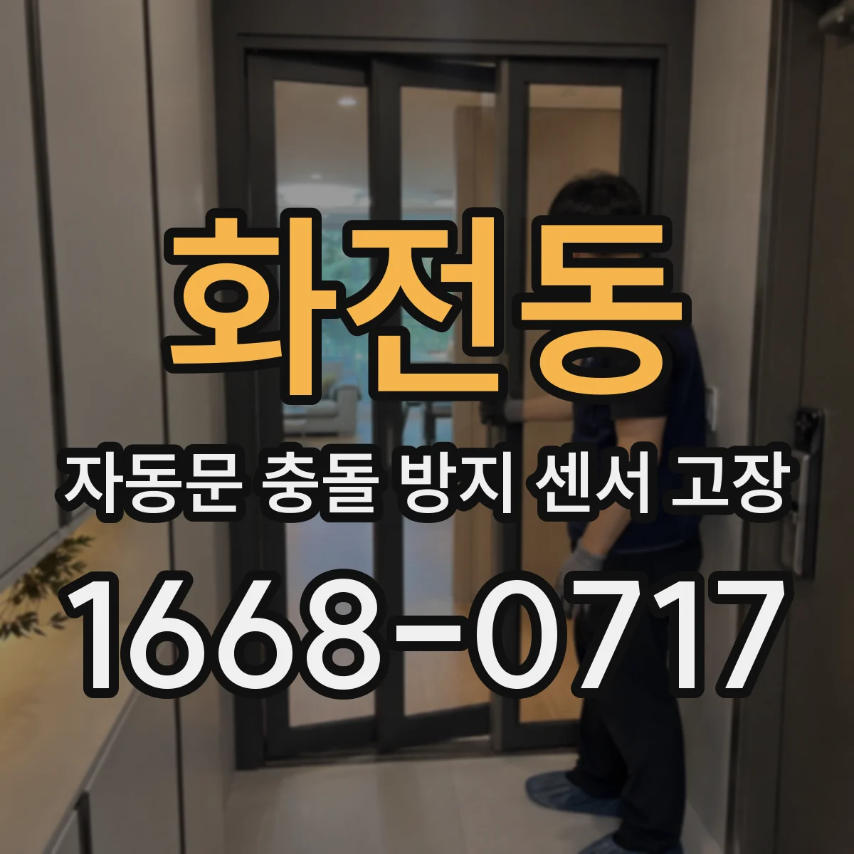 화전동 자동문 충돌 방지 센서 고장