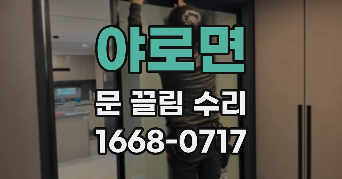야로면 문 끌림 수리