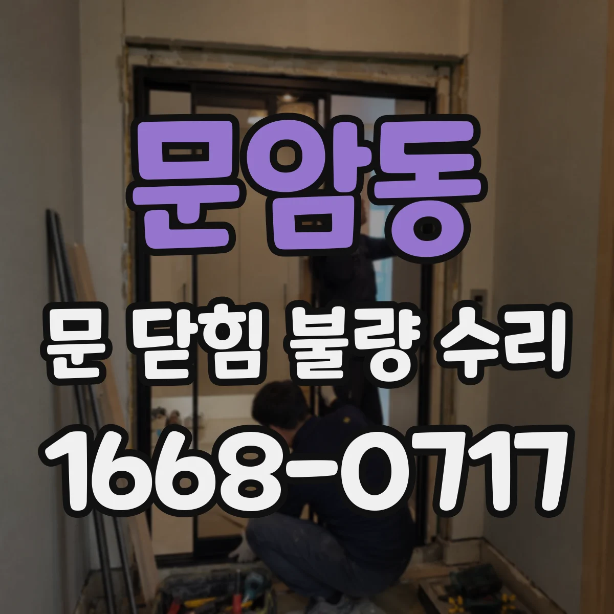 문암동 문 닫힘 불량 수리
