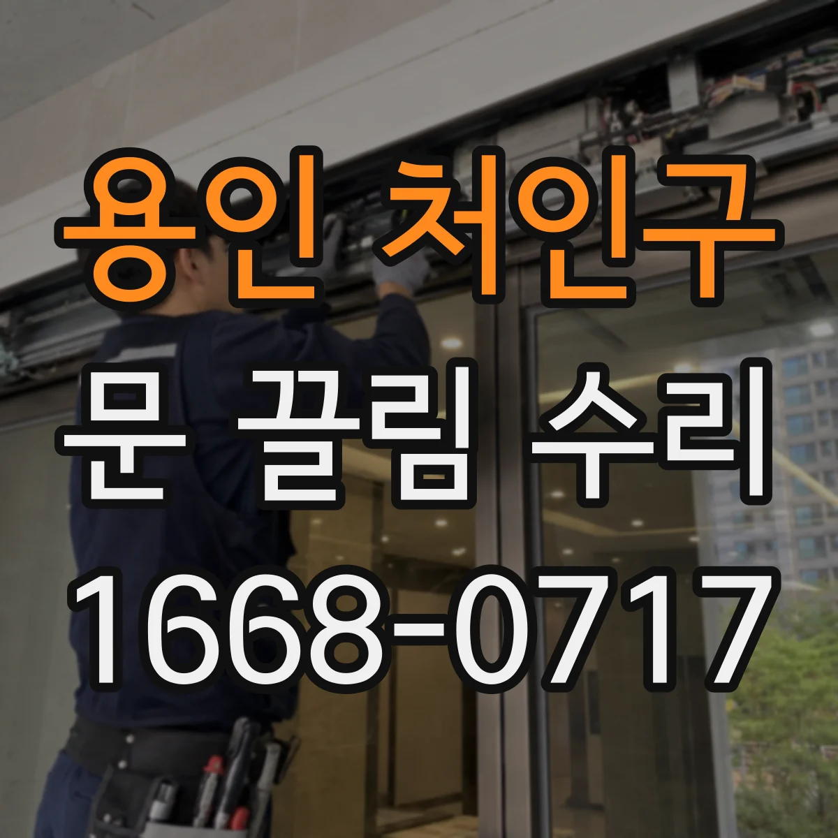 용인 처인구 문 끌림 수리