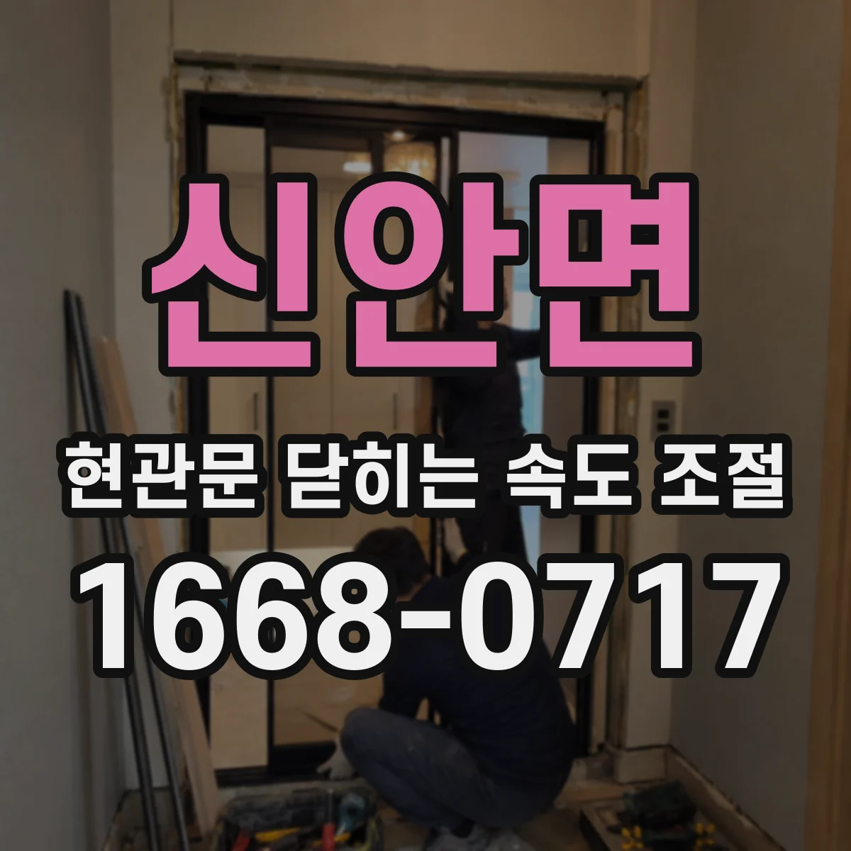 신안면 현관문 닫히는 속도 조절