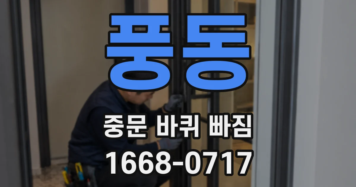 풍동 중문 바퀴 빠짐