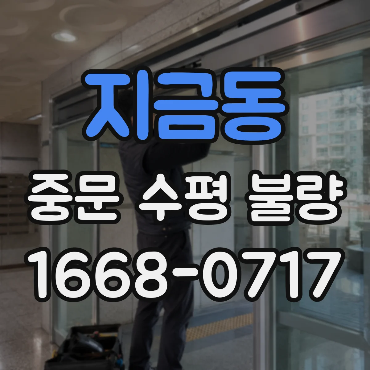 지금동 중문 수평 불량