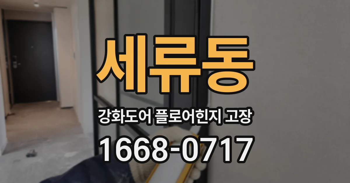 세류동 강화도어 플로어힌지 고장