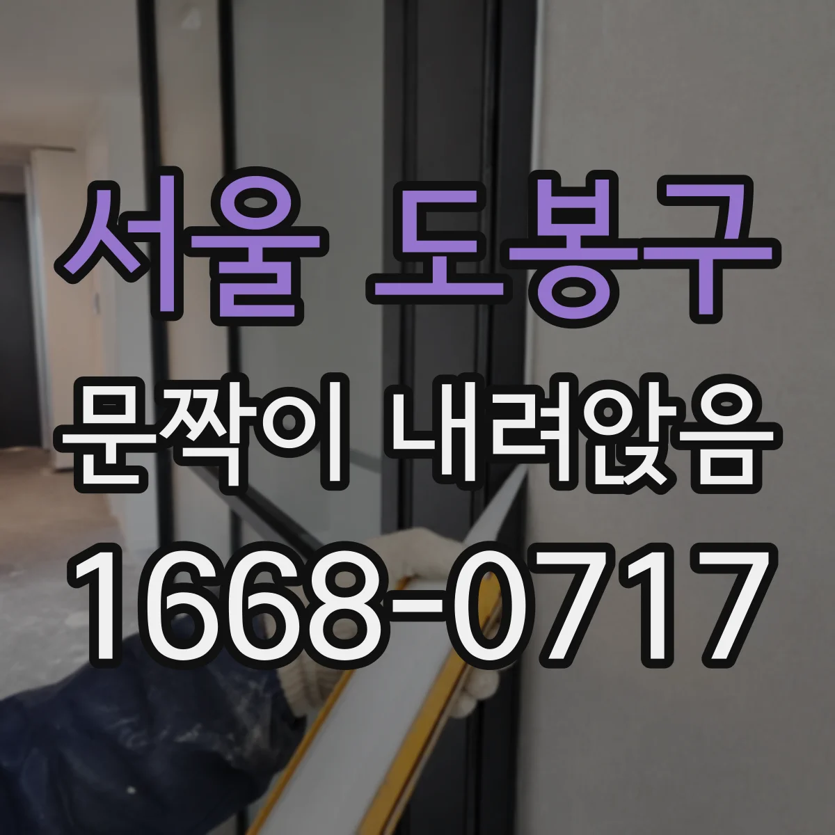 서울 도봉구 문짝이 내려앉음