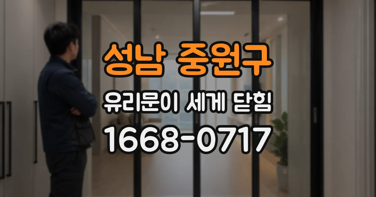 성남 중원구 유리문이 세게 닫힘