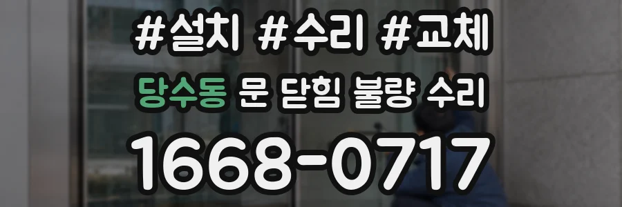 당수동 문 닫힘 불량 수리