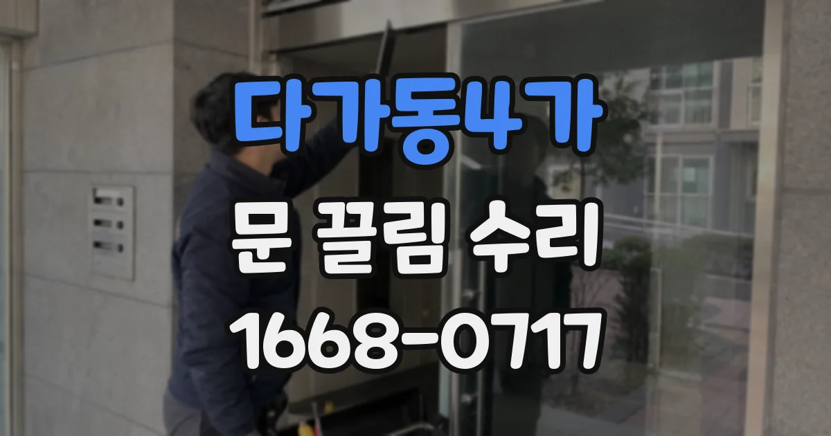 다가동4가 문 끌림 수리