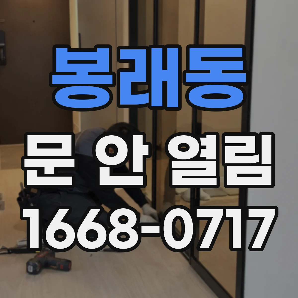 봉래동 문 안 열림