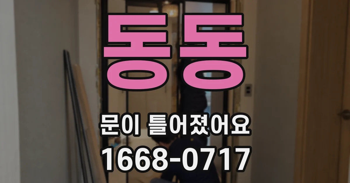 동동 문이 틀어졌어요