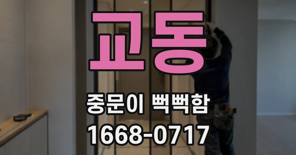 교동 중문이 뻑뻑함