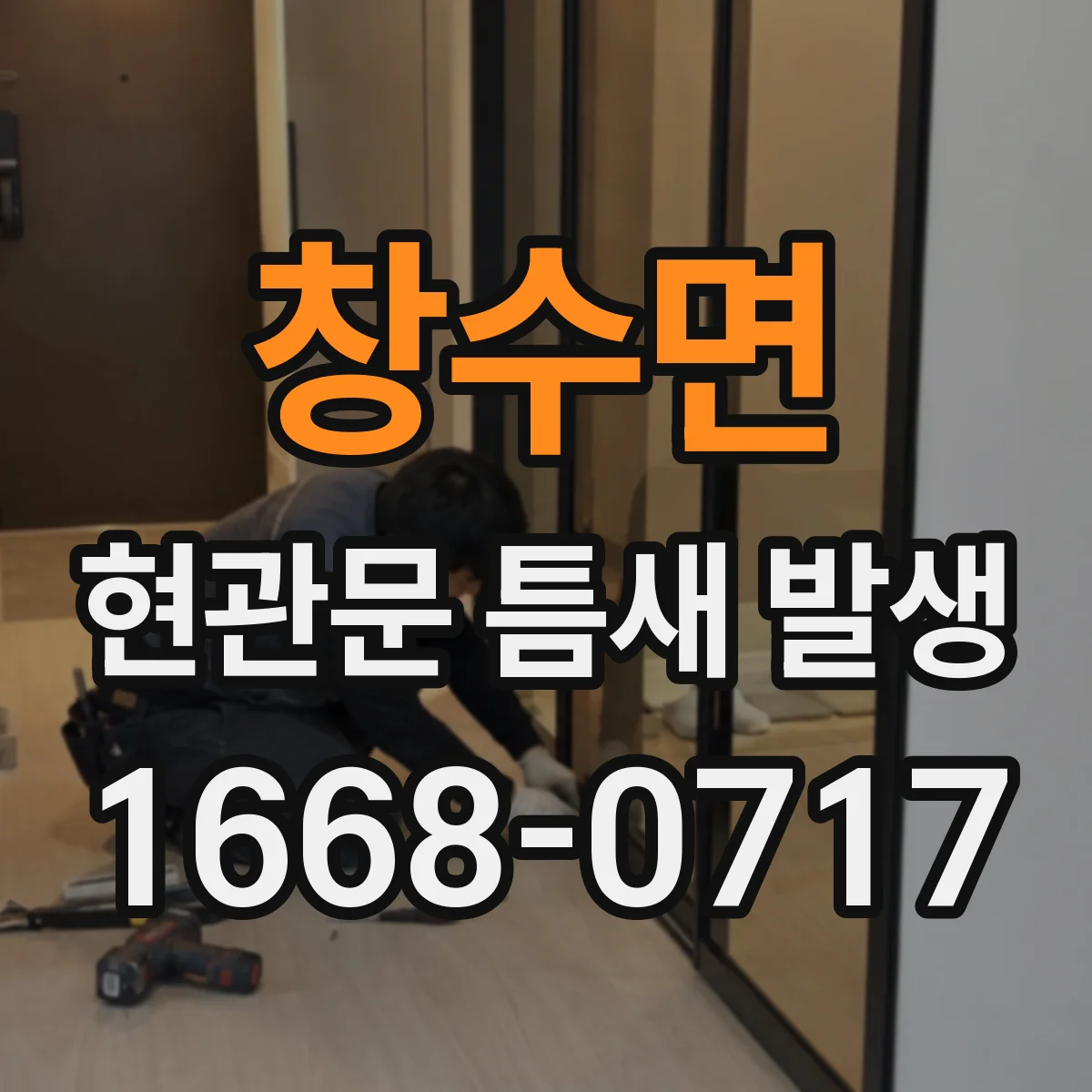 창수면 현관문 틈새 발생