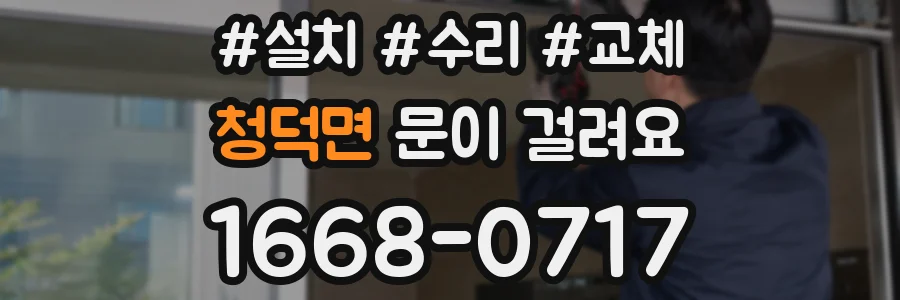 청덕면 문이 걸려요