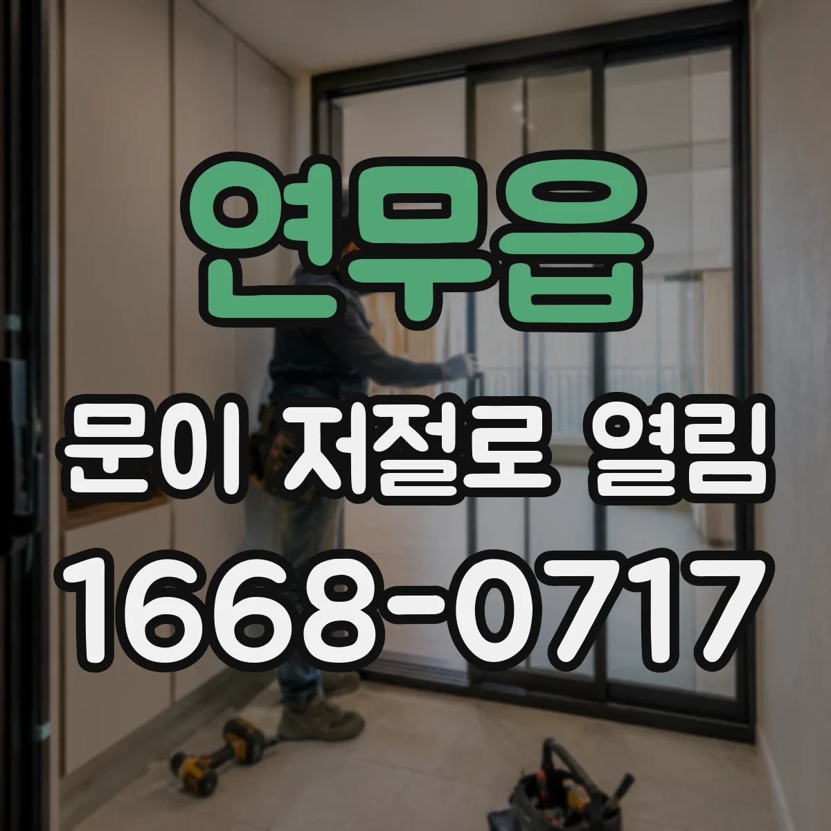 연무읍 문이 저절로 열림