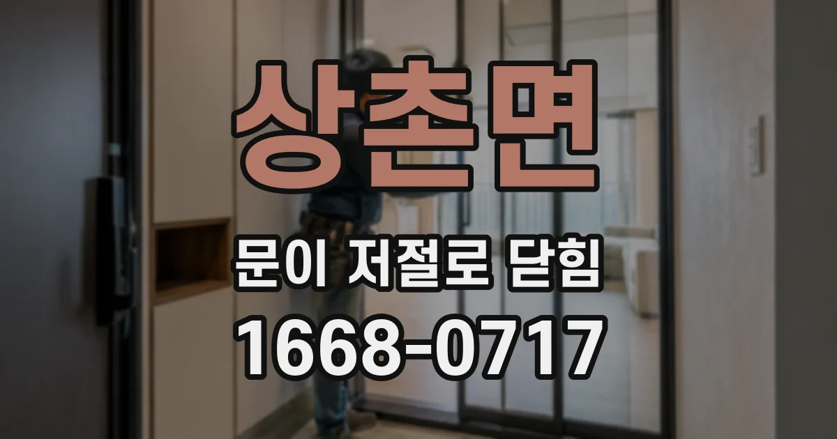 상촌면 문이 저절로 닫힘
