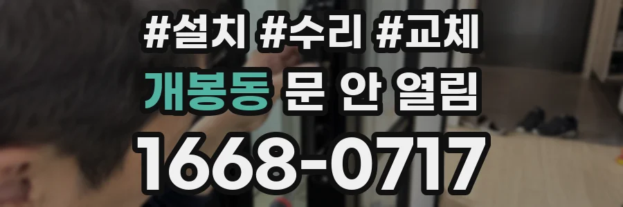 개봉동 문 안 열림