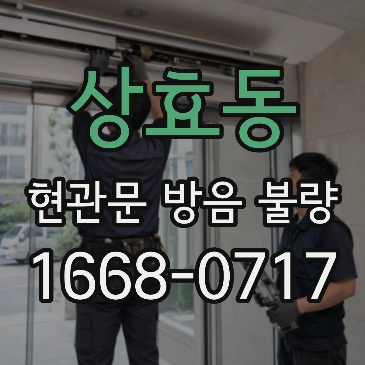 상효동 현관문 방음 불량