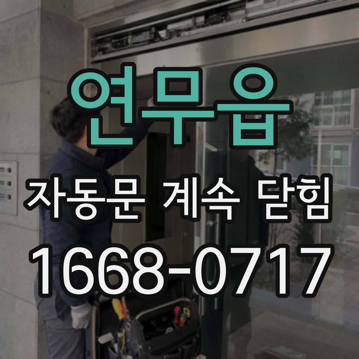연무읍 자동문 계속 닫힘