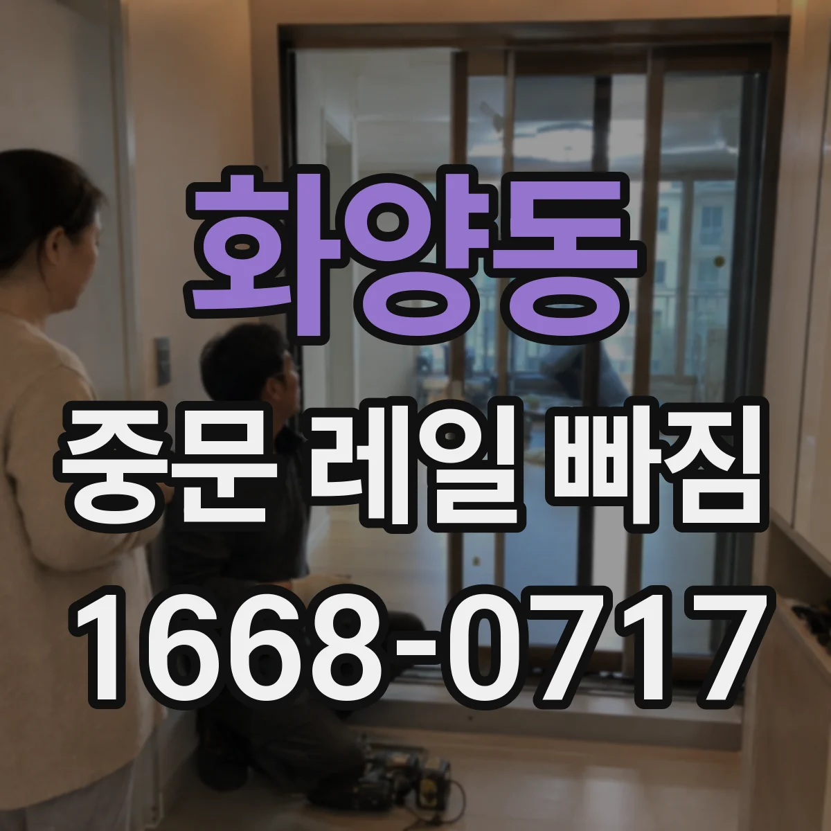 화양동 중문 레일 빠짐
