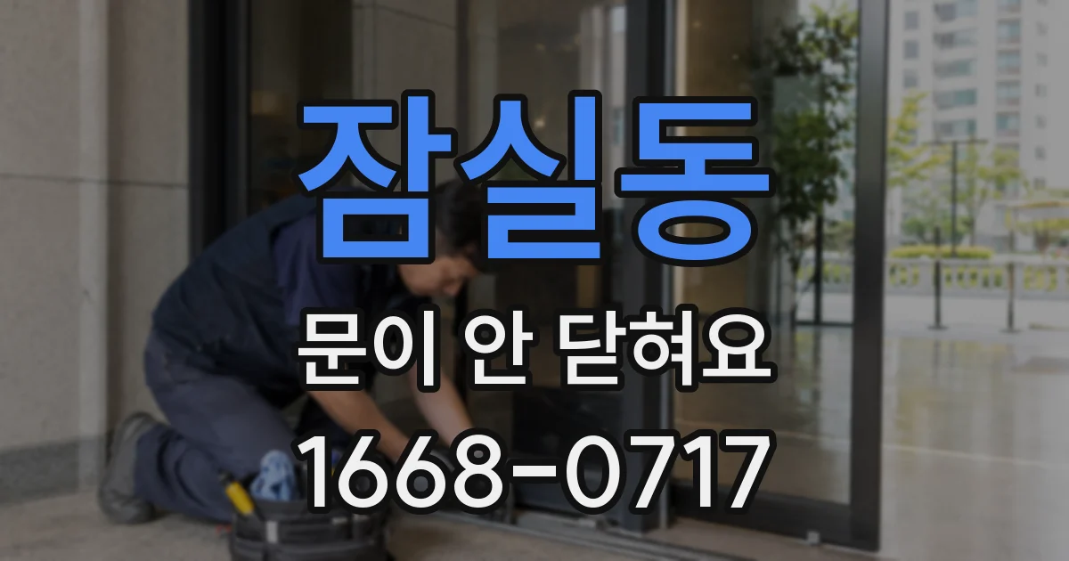 잠실동 문이 안 닫혀요