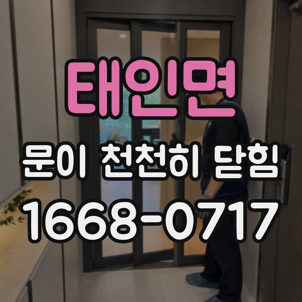 태인면 문이 천천히 닫힘