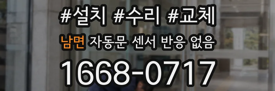 남면 자동문 센서 반응 없음