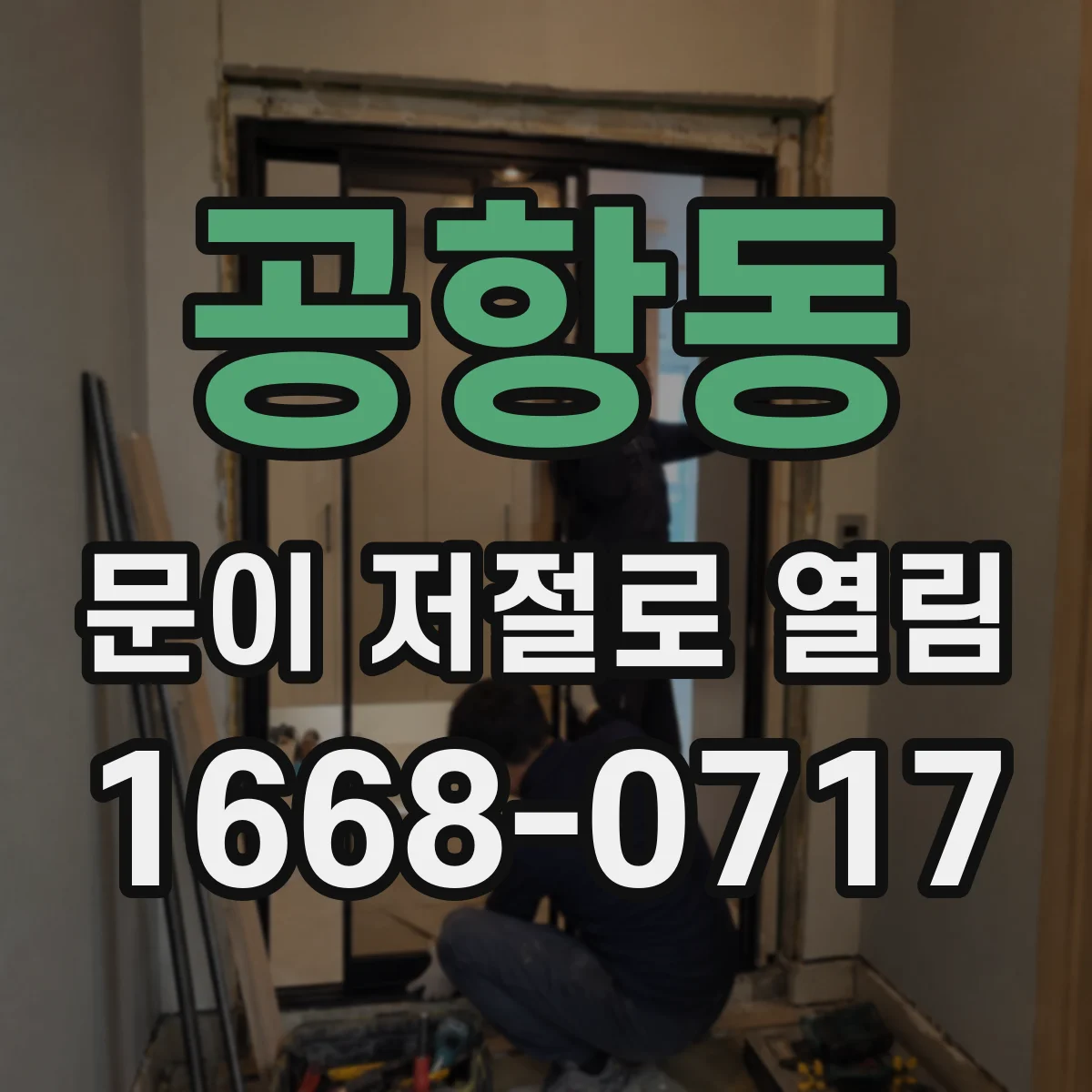 공항동 문이 저절로 열림