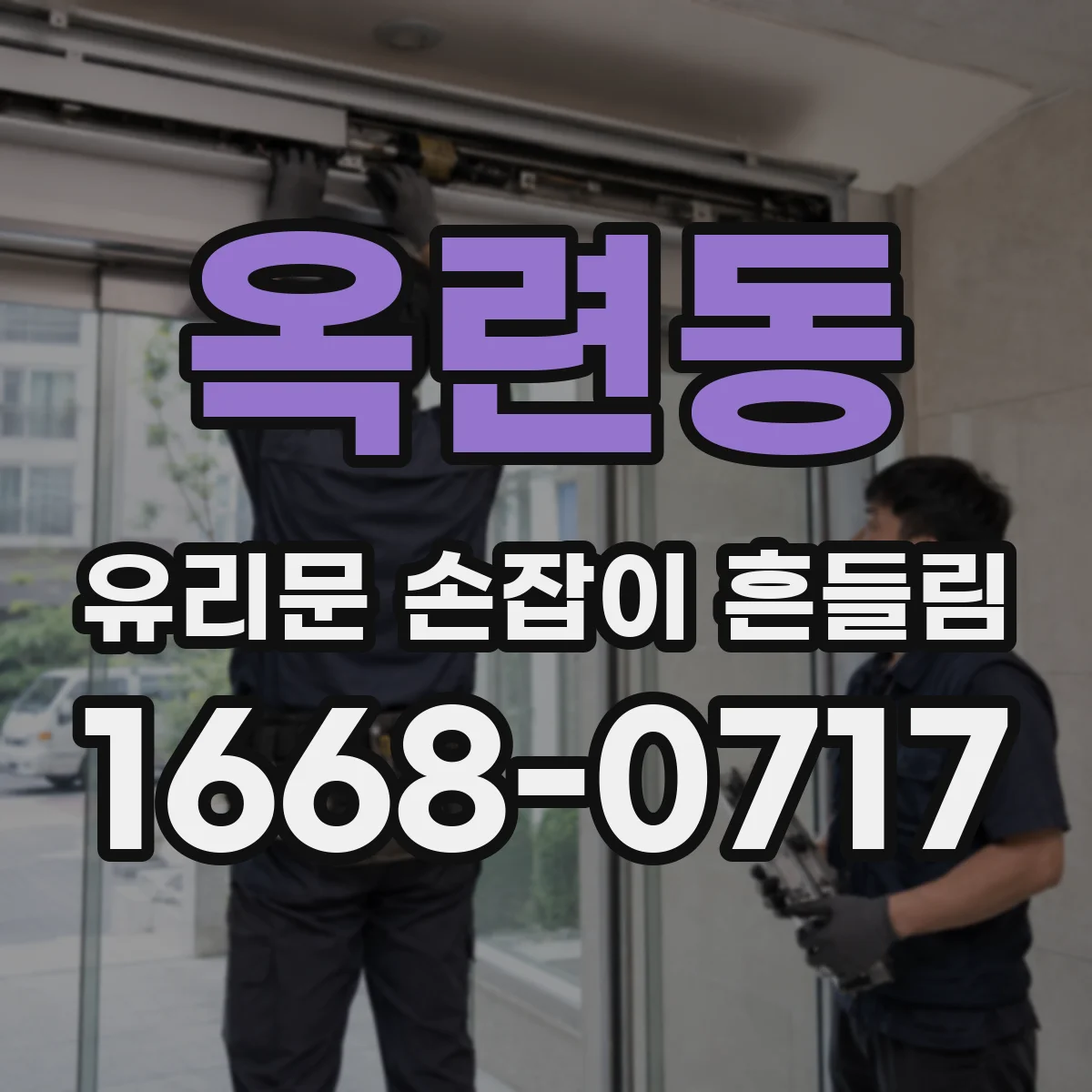 옥련동 유리문 손잡이 흔들림