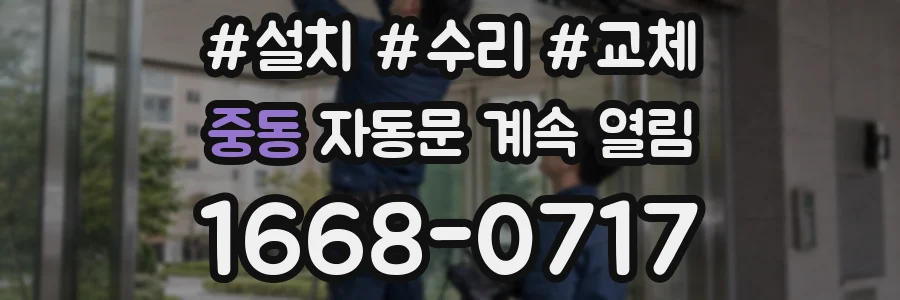 중동 자동문 계속 열림